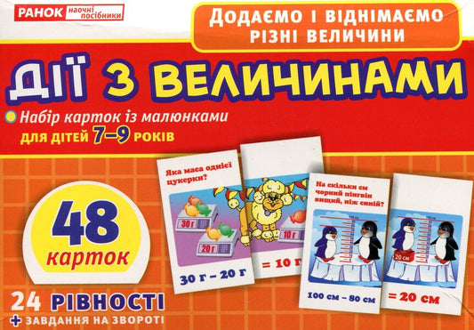 Actions with values. A set of cards with pictures for children 7-9 years old / Дії з величинами. Набір карток із малюнками для дітей 7-9 років  4823076117573-1