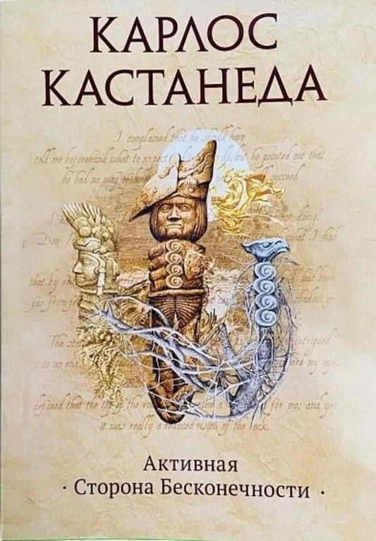 Active Side Of Infinity - Активная сторона Бесконечности Carlos Castaneda - Карлос Кастанеда Does not apply-1