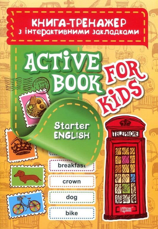 Active book for kids. Starter English / Active book for kids. Starter English Светлана Кострыкина 978-966-939-477-4-1