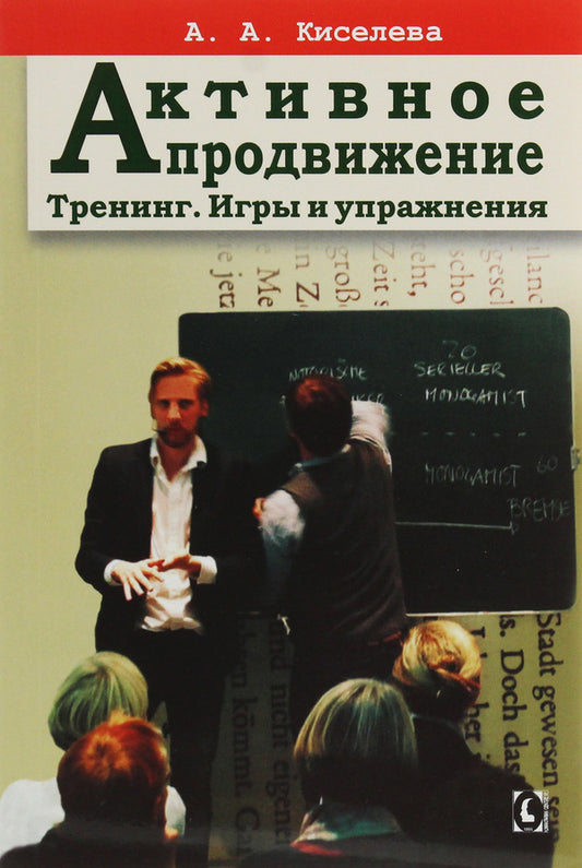 Active promotion. Training. Games and exercises / Активное продвижение. Тренинг. Игры и упражнения Анна Киселева 978-617-7758-43-2-1