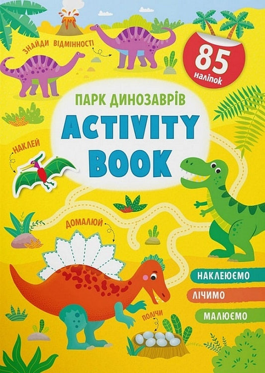 Activity book. Dinosaur park / Activity book.  Парк динозаврів  978-617-547-363-4-1