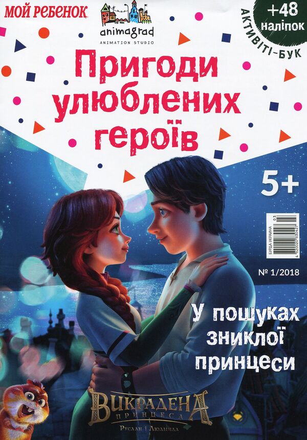 Activity book. Magazine. Issue #3. The stolen princess. In search of the missing princess / Активіті-бук. Журнал. Випуск №3. Викрадена принцеса. У пошуках зниклої принцеси  4820020830427-1
