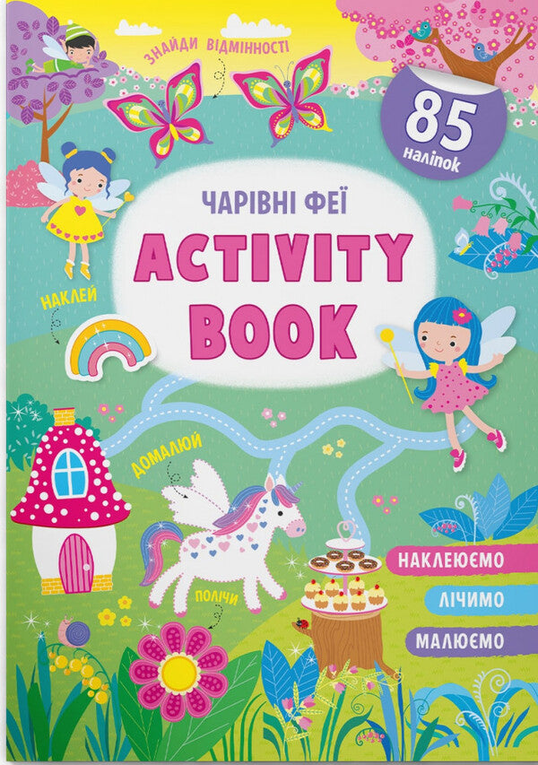 Activity book. Magic fairies / Activity-book. Чарівні феї  978-617-547-417-4-1
