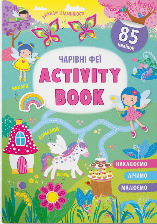 Activity book. Magic fairies / Activity-book. Чарівні феї  978-617-547-417-4-1
