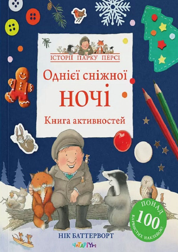 Activity book. One snowy night / Книга активностей. Однієї сніжної ночі Ник Баттерворт 9786178093310-1