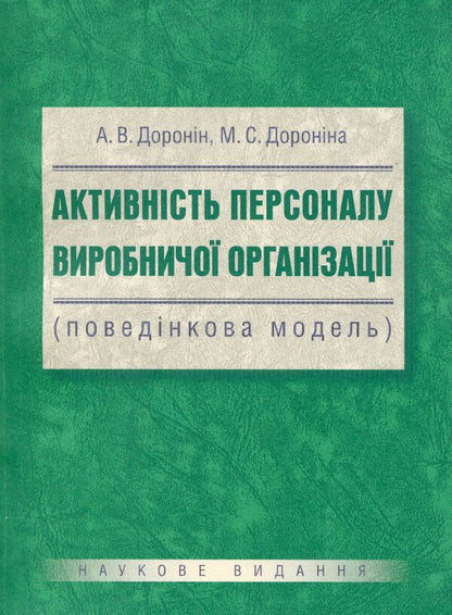 Activity of production organization personnel (behavioral model) / Активність персоналу виробничої організації (поведінкова модель) А. Доронин, М. Доронина 978-966-2166-99-6-1
