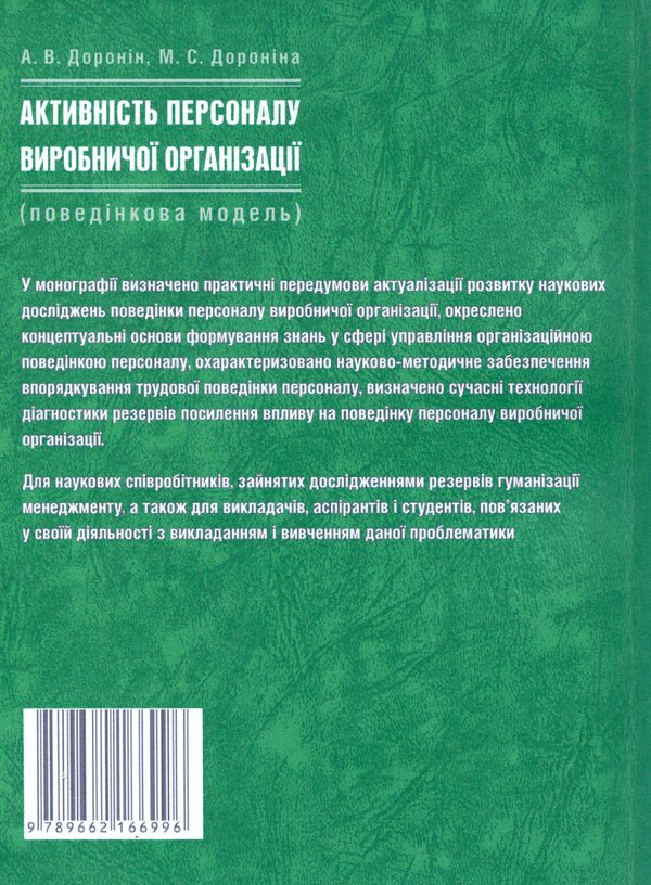 Activity of production organization personnel (behavioral model) / Активність персоналу виробничої організації (поведінкова модель) А. Доронин, М. Доронина 978-966-2166-99-6-2