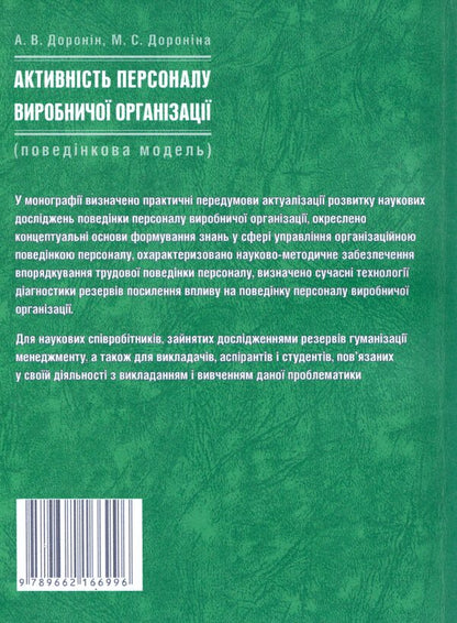 Activity of production organization personnel (behavioral model) / Активність персоналу виробничої організації (поведінкова модель) А. Доронин, М. Доронина 978-966-2166-99-6-2