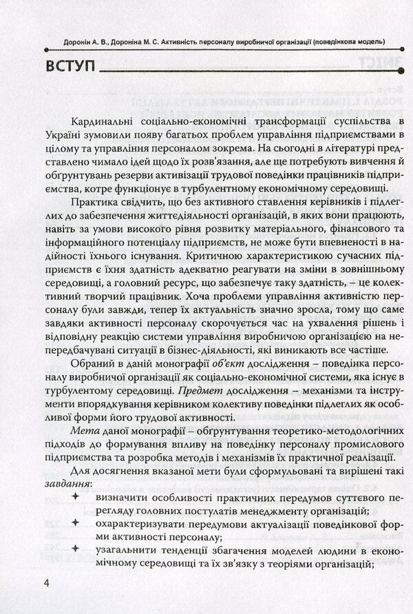 Activity of production organization personnel (behavioral model) / Активність персоналу виробничої організації (поведінкова модель) А. Доронин, М. Доронина 978-966-2166-99-6-4