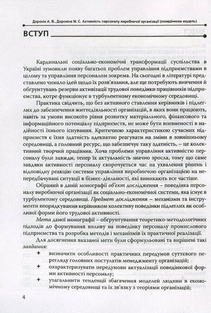 Activity of production organization personnel (behavioral model) / Активність персоналу виробничої організації (поведінкова модель) А. Доронин, М. Доронина 978-966-2166-99-6-4