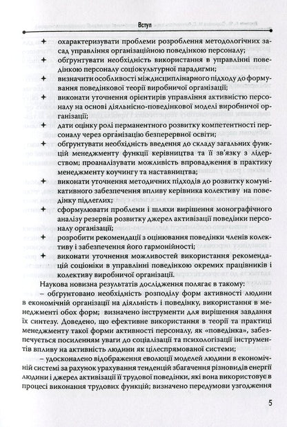 Activity of production organization personnel (behavioral model) / Активність персоналу виробничої організації (поведінкова модель) А. Доронин, М. Доронина 978-966-2166-99-6-5