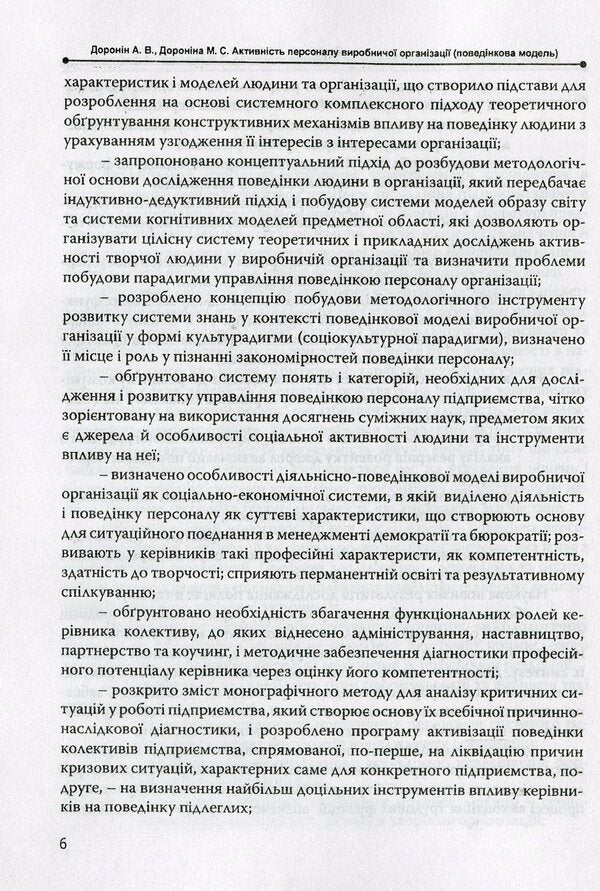 Activity of production organization personnel (behavioral model) / Активність персоналу виробничої організації (поведінкова модель) А. Доронин, М. Доронина 978-966-2166-99-6-6