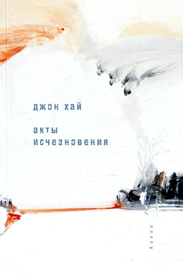 Acts of disappearance / Акты исчезновения Джон Хай 978-617-7390-71-7-1