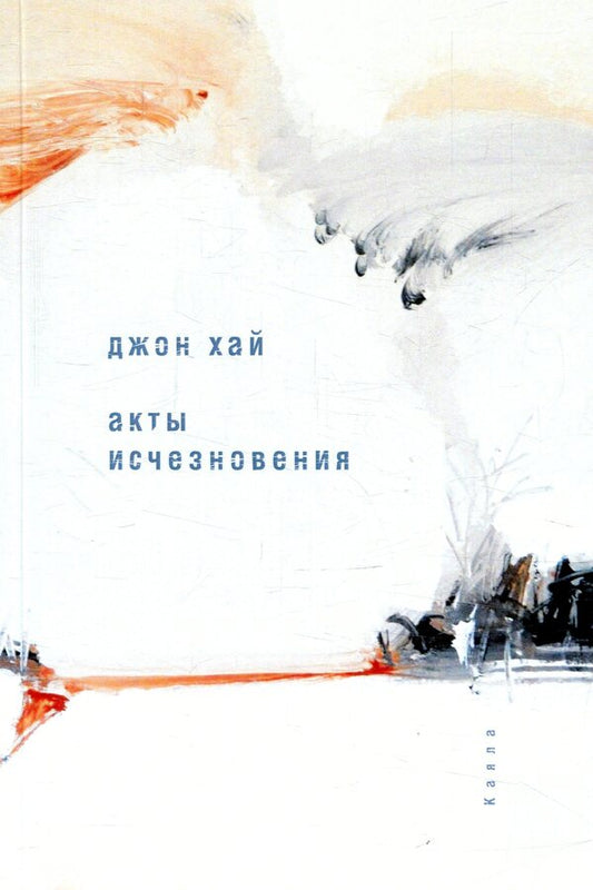 Acts of disappearance / Акты исчезновения Джон Хай 978-617-7390-71-7-1