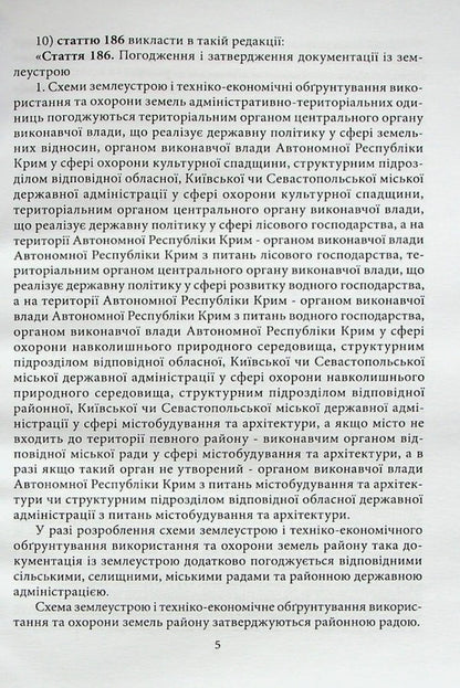 Actual Issues Of Land Legislation. The Right Of Joint Joint Ownership Of Spouses / Актуальні питання земельного законодавства. Право спільної сумісної власності подружжя / Author not specified 9786177020621-6