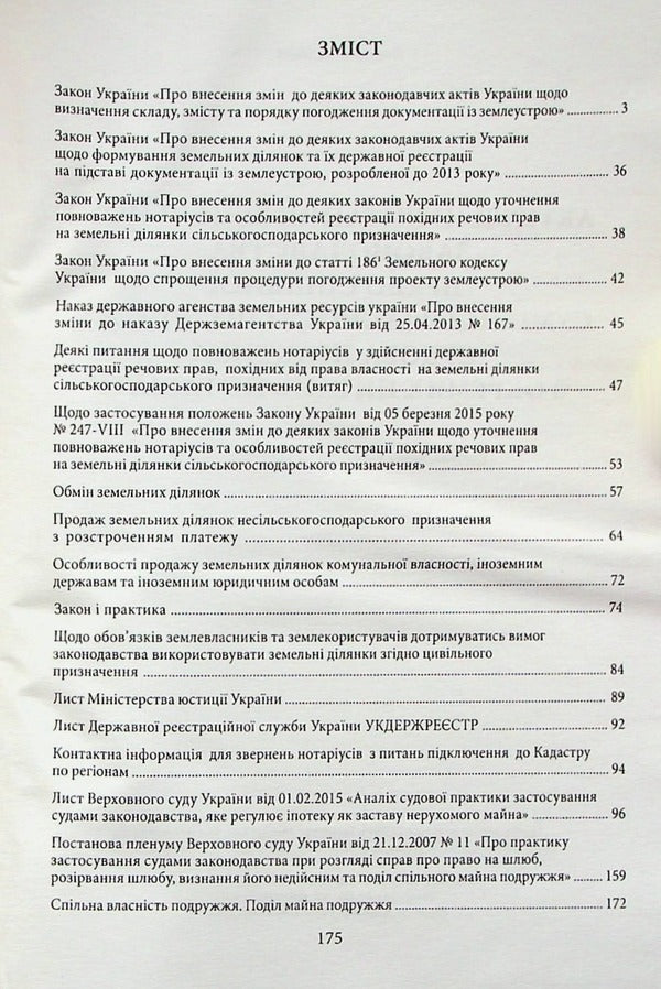 Actual Issues Of Land Legislation. The Right Of Joint Joint Ownership Of Spouses / Актуальні питання земельного законодавства. Право спільної сумісної власності подружжя / Author not specified 9786177020621-3