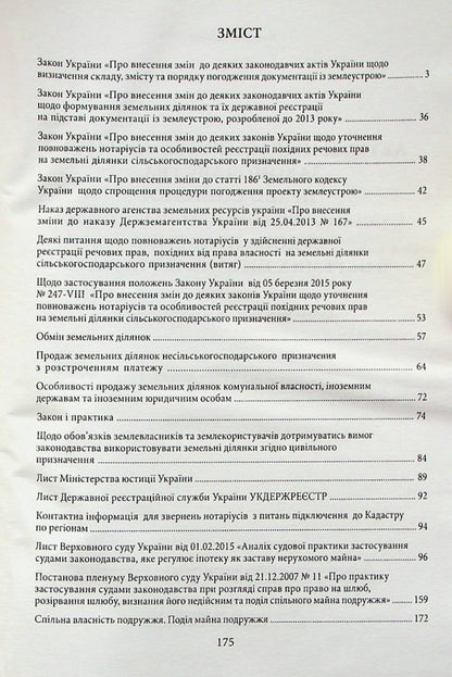 Actual Issues Of Land Legislation. The Right Of Joint Joint Ownership Of Spouses / Актуальні питання земельного законодавства. Право спільної сумісної власності подружжя / Author not specified 9786177020621-3