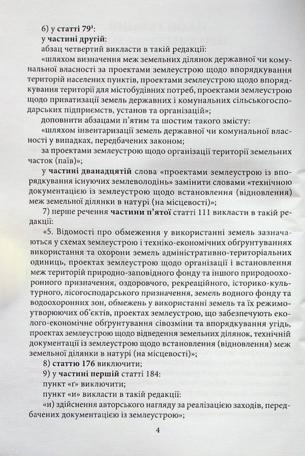 Actual Issues Of Land Legislation. The Right Of Joint Joint Ownership Of Spouses / Актуальні питання земельного законодавства. Право спільної сумісної власності подружжя / Author not specified 9786177020621-5