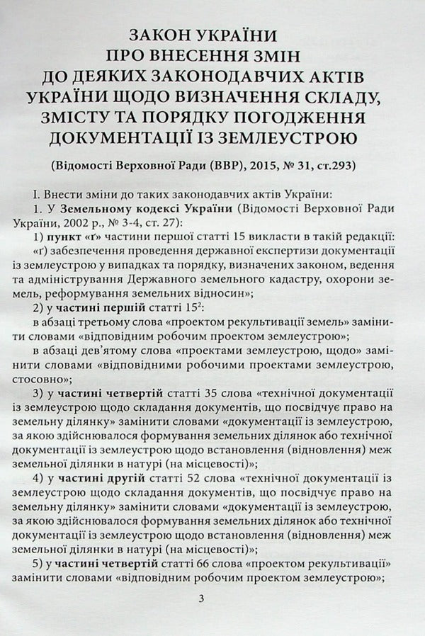 Actual Issues Of Land Legislation. The Right Of Joint Joint Ownership Of Spouses / Актуальні питання земельного законодавства. Право спільної сумісної власності подружжя / Author not specified 9786177020621-4