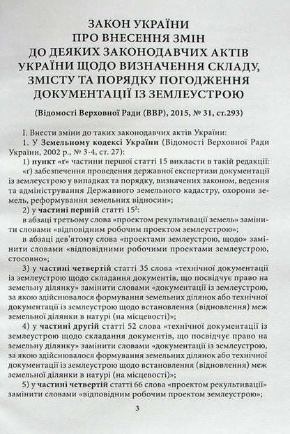 Actual Issues Of Land Legislation. The Right Of Joint Joint Ownership Of Spouses / Актуальні питання земельного законодавства. Право спільної сумісної власності подружжя / Author not specified 9786177020621-4