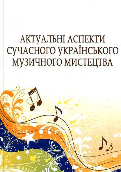 Actual aspects of modern Ukrainian musical art / Актуальні аспекти сучасного українського музичного мистецтва  978-617-7507-86-3-1