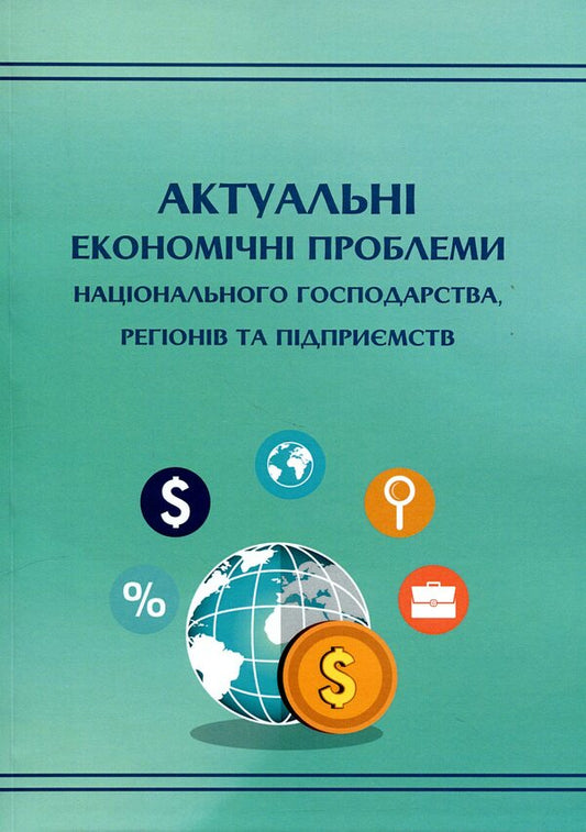Actual economic problems of the national economy, regions and enterprises / Актуальні економічні проблеми національного господарства, регіонів та підприємств  978-966-388-691-6-1
