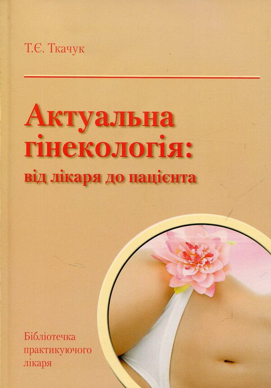Actual gynecology: from the doctor to the patient / Актуальна гінекологія: від лікаря до пацієнта Татьяна Ткачук 978-966-1597-30-2-1