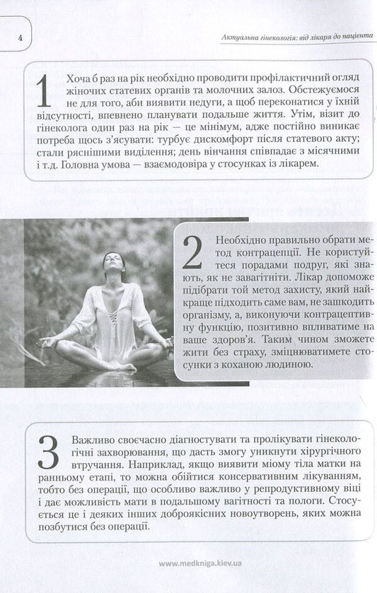 Actual gynecology: from the doctor to the patient / Актуальна гінекологія: від лікаря до пацієнта Татьяна Ткачук 978-966-1597-30-2-2