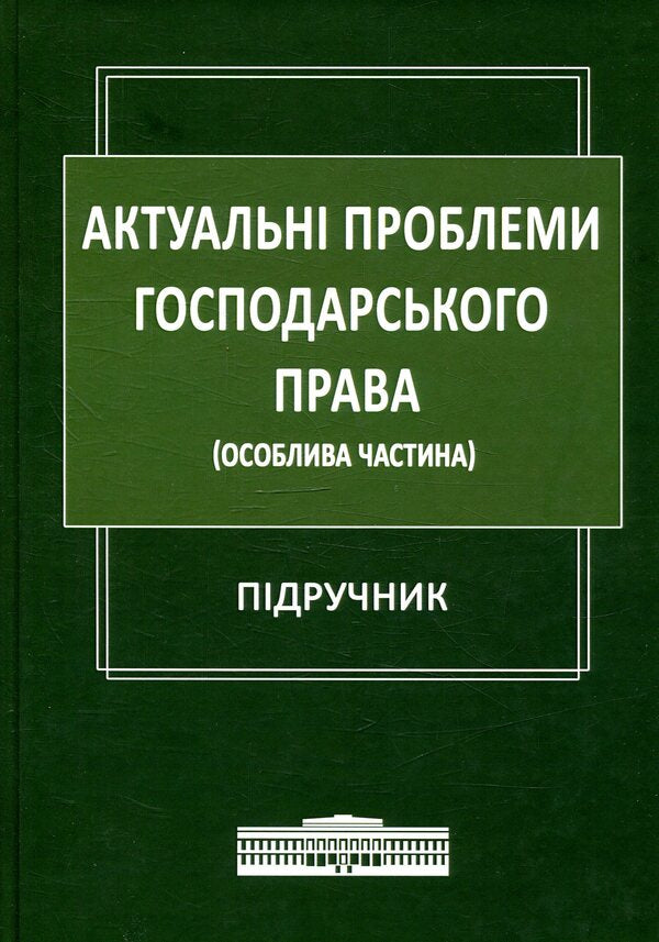 Actual problems of economic law (Special part) / Актуальні проблеми господарського права (Особлива частина)  978-617-7605-44-6-1