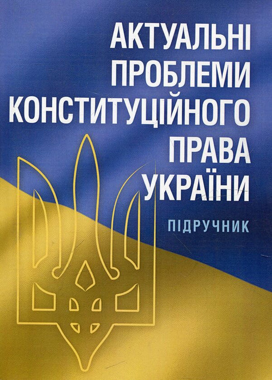 Actual problems of the constitutional law of Ukraine / Актуальні проблеми конституційного права України  978-617-673-151-1-1