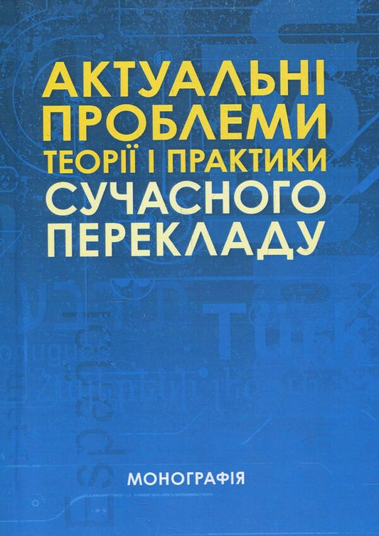 Actual problems of the theory and practice of modern translation / Актуальні проблеми теорії і практики сучасного перекладу Е. Бабенко, С. Амелина, Н. Билоус 978-617-673-697-4-1