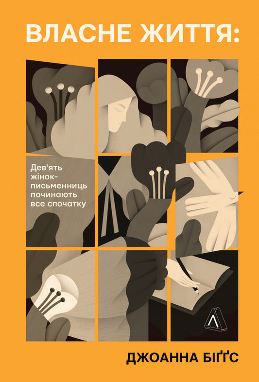 Actually Life. Nine Writers Start All Over / Власне життя. Дев'ять письменниць починають усе спочатку John Biggs / Джоанна Біггс 9786178619091-1