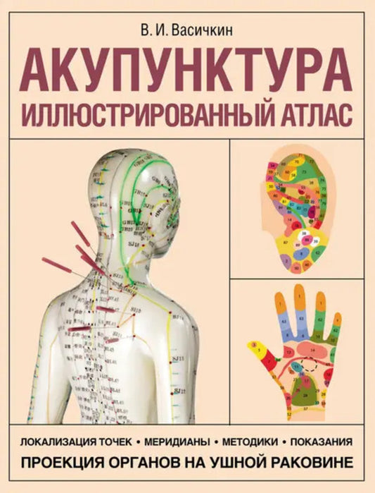 Acupuncture. Illustrated Atlas / Акупунктура. Иллюстрированный атлас Vladimir Vasichkin / Владимир Васичкин Does not apply-1