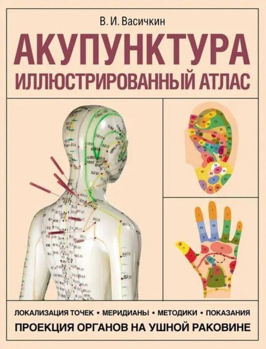 Acupuncture Illustrated Atlas - Акупунктура Иллюстрированный атлас Vladimir Vasichkin - Владимир Васичкин Does not apply-1