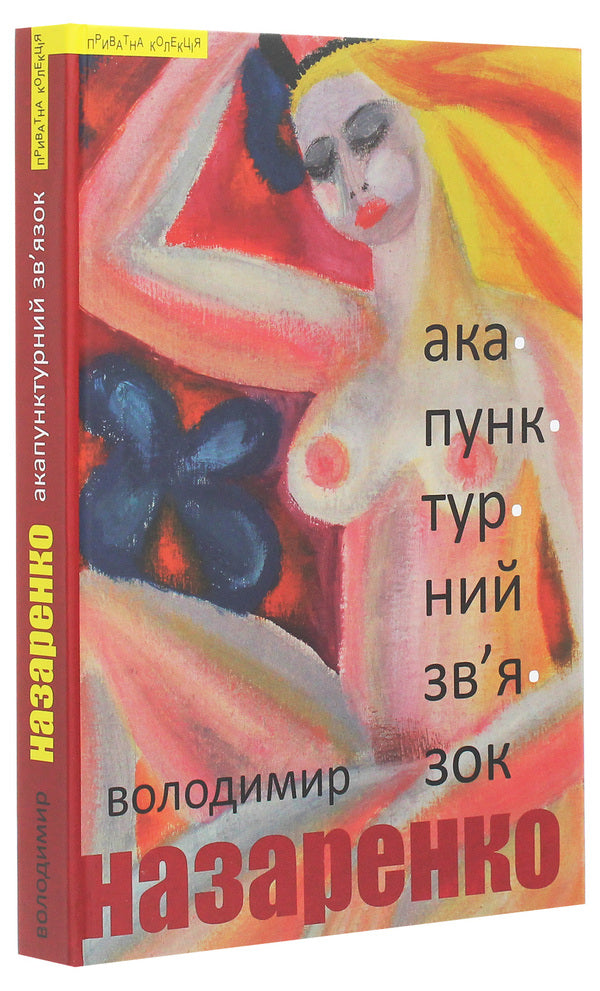 Acupuncture connection / Акупунктурний зв'язок Владимир Назаренко 978-966-441-595-5-3