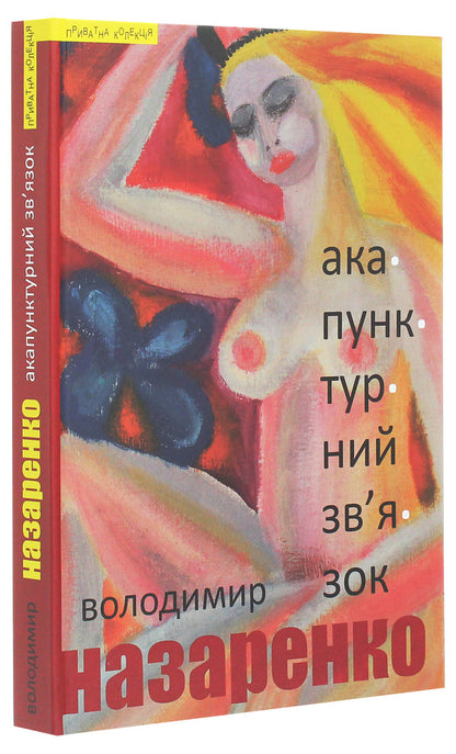 Acupuncture connection / Акупунктурний зв'язок Владимир Назаренко 978-966-441-595-5-3