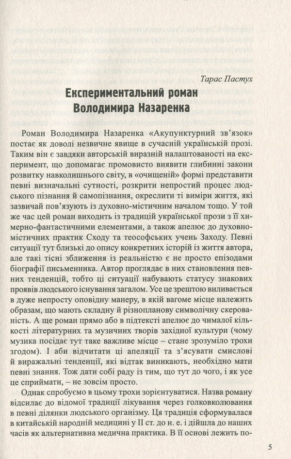 Acupuncture connection / Акупунктурний зв'язок Владимир Назаренко 978-966-441-595-5-6
