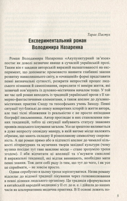 Acupuncture connection / Акупунктурний зв'язок Владимир Назаренко 978-966-441-595-5-6