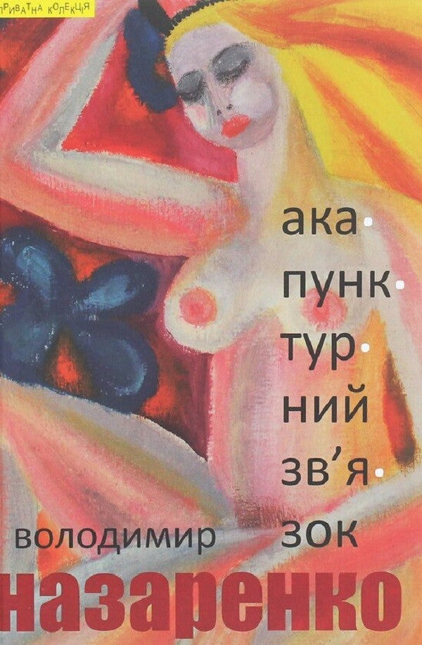 Acupuncture connection / Акупунктурний зв’язок Владимир Назаренко 9789664416013-1