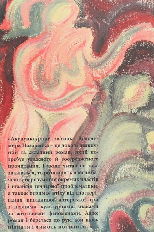 Acupuncture connection / Акупунктурний зв’язок Владимир Назаренко 9789664416013-2