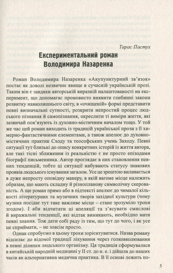 Acupuncture connection / Акупунктурний зв’язок Владимир Назаренко 9789664416013-3