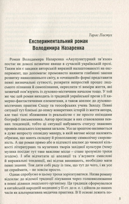 Acupuncture connection / Акупунктурний зв’язок Владимир Назаренко 9789664416013-3