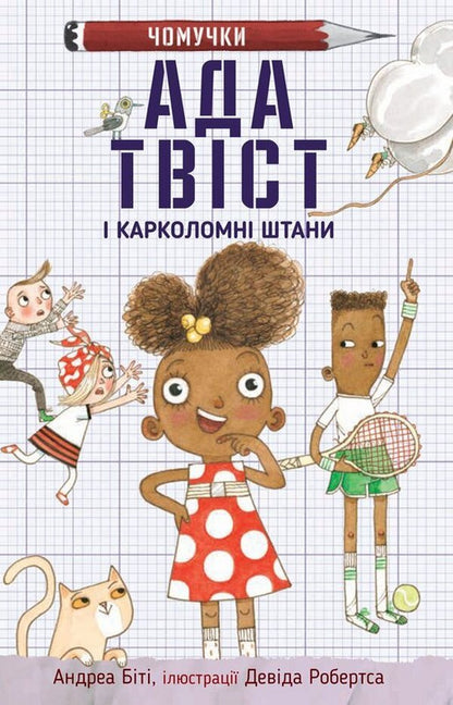 Ada Twist And 'Karkoloma Pants' / Ада Твіст і «Карколомні штани» Andrea to beat / Андреа бути 9789669486295-1