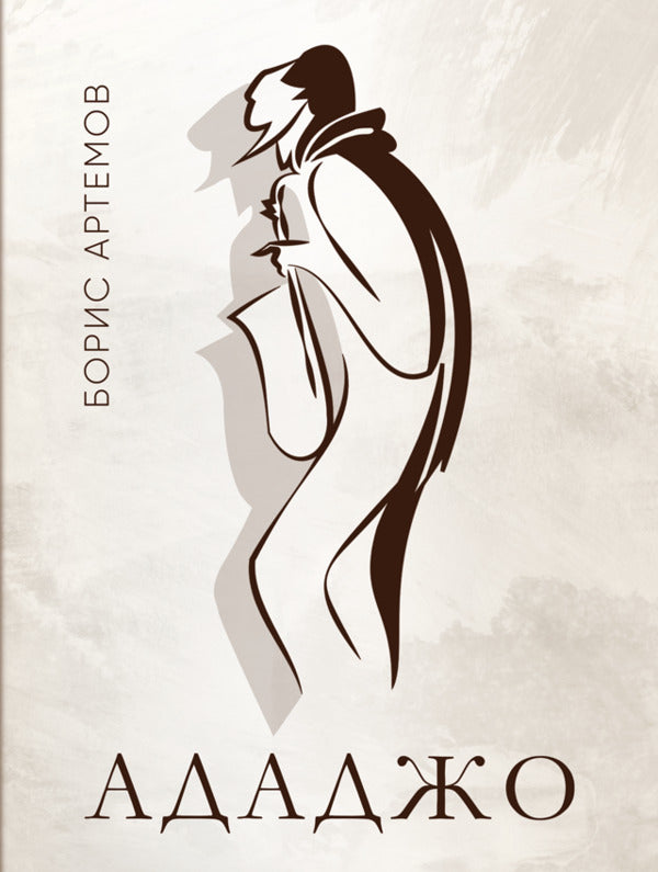 Adagio / Ададжо Boris Artyomov / Борис Артьомов 9786178565732-1