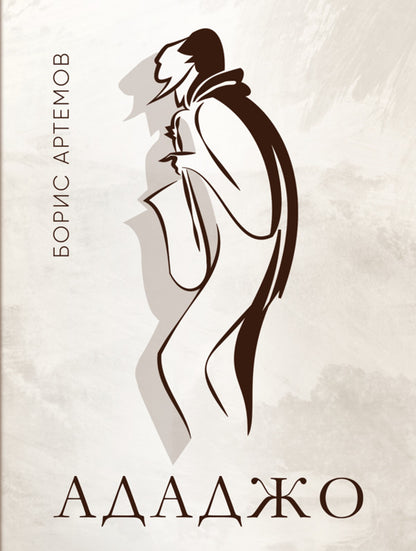 Adagio / Ададжо Boris Artyomov / Борис Артьомов 9786178565732-1