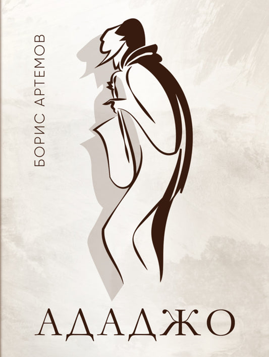 Adagio / Ададжо Boris Artyomov / Борис Артьомов 9786178565732-1