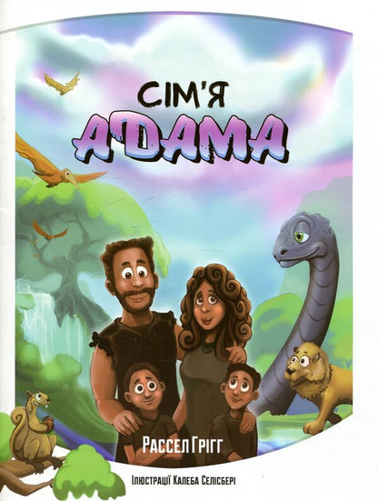 Adam's family / Сім’я Адама Рассел Григг 978-617-7517-11-4-1