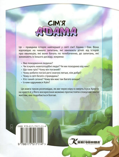 Adam's family / Сім’я Адама Рассел Григг 978-617-7517-11-4-2