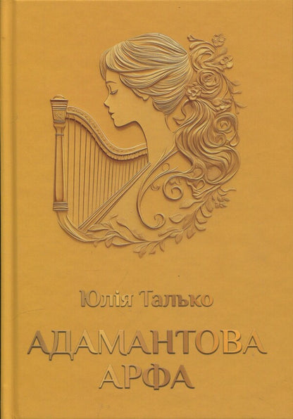 Adamantov Harp / Адамантова арфа Yulia Talko / Юлія Ліко 9786178477523-1