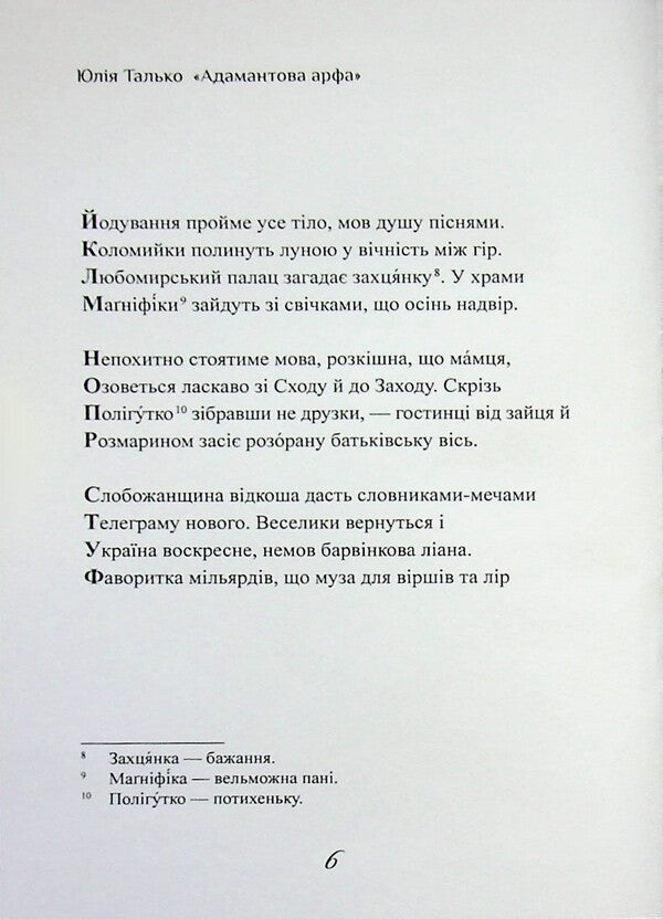 Adamantov Harp / Адамантова арфа Yulia Talko / Юлія Ліко 9786178477523-5